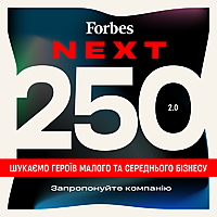Редакція Forbes готує список перспективних компаній малого та середнього бізнесу Next 250 (анкета)